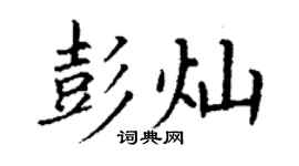 丁謙彭燦楷書個性簽名怎么寫