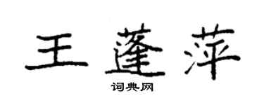 袁強王蓬萍楷書個性簽名怎么寫