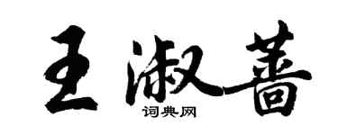 胡問遂王淑薔行書個性簽名怎么寫