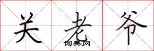 田英章關老爺楷書怎么寫