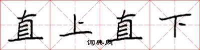 袁強直上直下楷書怎么寫