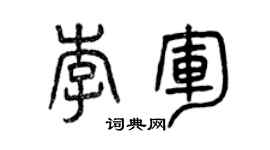曾慶福李軍篆書個性簽名怎么寫