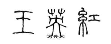 陳聲遠王英紅篆書個性簽名怎么寫