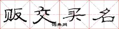 范連陞販交買名隸書怎么寫