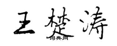曾慶福王楚濤行書個性簽名怎么寫