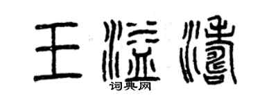 曾慶福王溢濤篆書個性簽名怎么寫