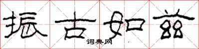 柯春海振古如茲隸書怎么寫