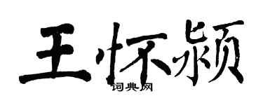 翁闓運王懷潁楷書個性簽名怎么寫