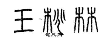 曾慶福王桃林篆書個性簽名怎么寫