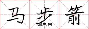 袁強馬步箭楷書怎么寫