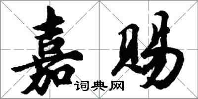 胡問遂嘉賜行書怎么寫