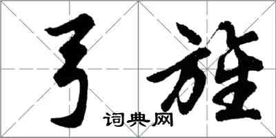 胡問遂弓旌行書怎么寫