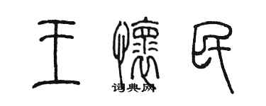 陳墨王懷民篆書個性簽名怎么寫