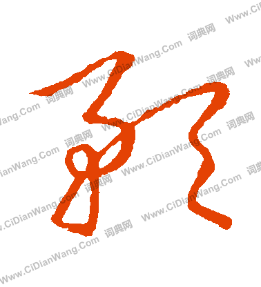 草書韻會寫的預