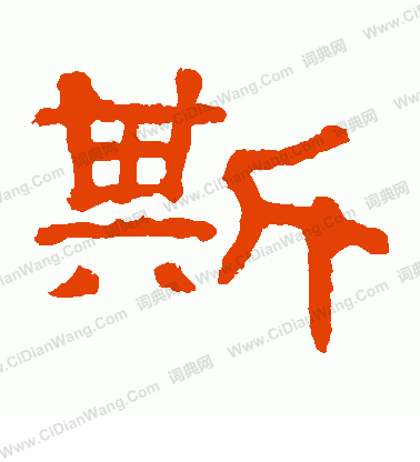 郭有道碑寫的斯