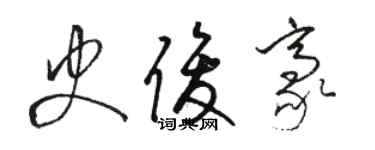 駱恆光史俊豪草書個性簽名怎么寫