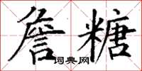 丁謙詹糖楷書怎么寫