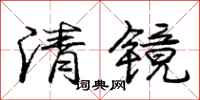 龐中華清鏡行書怎么寫