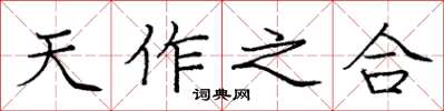 龐中華天作之合楷書怎么寫