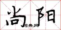 周炳元尚陽楷書怎么寫