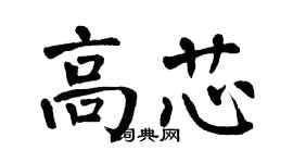 翁闓運高芯楷書個性簽名怎么寫