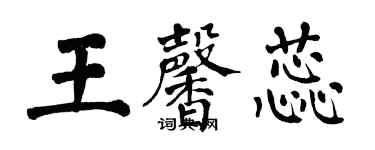 翁闓運王馨蕊楷書個性簽名怎么寫