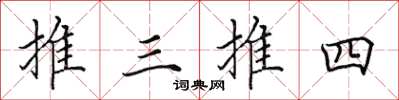 田英章推三推四楷書怎么寫