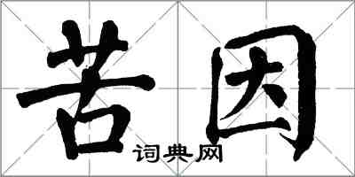 翁闓運苦因楷書怎么寫