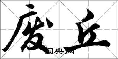 胡問遂廢丘行書怎么寫