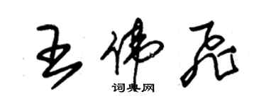 朱錫榮王偉飛草書個性簽名怎么寫