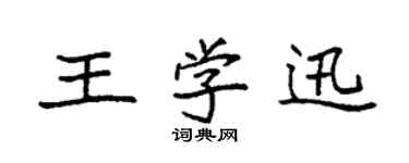 袁強王學迅楷書個性簽名怎么寫