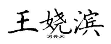 丁謙王嬈濱楷書個性簽名怎么寫