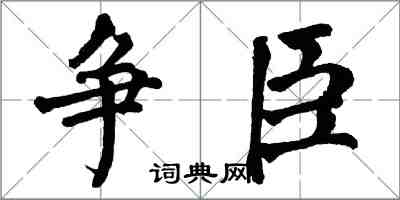 翁闓運爭臣楷書怎么寫