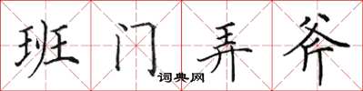田英章班門弄斧楷書怎么寫