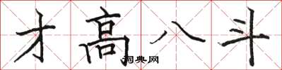 駱恆光才高八斗楷書怎么寫