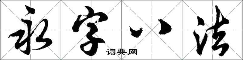 胡問遂永字八法行書怎么寫