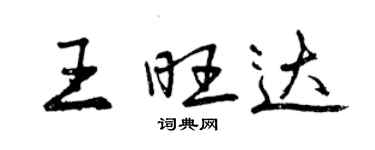 曾慶福王旺達行書個性簽名怎么寫