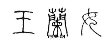 陳聲遠王蘭女篆書個性簽名怎么寫