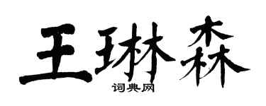 翁闓運王琳森楷書個性簽名怎么寫