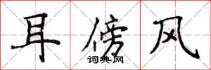 侯登峰耳傍風楷書怎么寫