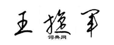 梁錦英王旋軍草書個性簽名怎么寫