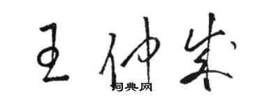 駱恆光王仲成草書個性簽名怎么寫