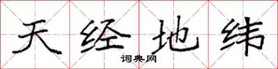 袁強天經地緯楷書怎么寫