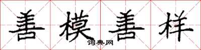 袁強善模善樣楷書怎么寫