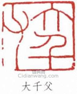 張大千的篆刻印章大千父