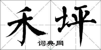 翁闓運禾坪楷書怎么寫