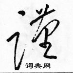 駱恆光寫的硬筆草書謹