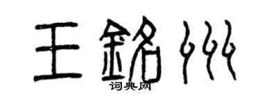 曾慶福王銘洲篆書個性簽名怎么寫
