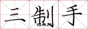 龐中華三制手楷書怎么寫