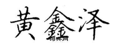 丁謙黃鑫澤楷書個性簽名怎么寫